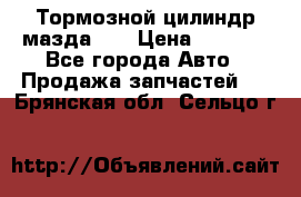 Тормозной цилиндр мазда626 › Цена ­ 1 000 - Все города Авто » Продажа запчастей   . Брянская обл.,Сельцо г.